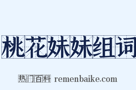 桃花妹妹组词是什么意思的图片